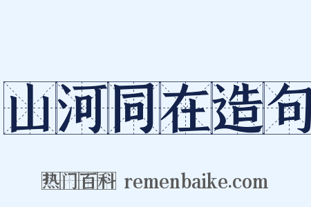 山河同在造句是什么意思的图片